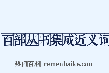百部丛书集成近义词是什么意思的图片